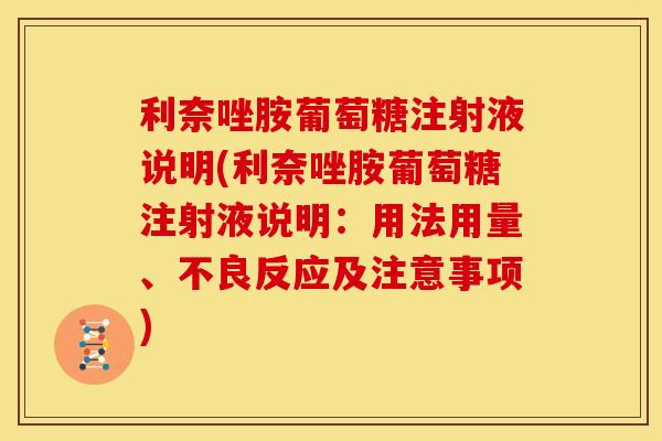 利奈唑胺葡萄糖注射液说明(利奈唑胺葡萄糖注射液说明：用法用量、不良反应及注意事项)