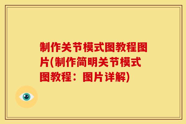 制作关节模式图教程图片(制作简明关节模式图教程：图片详解)