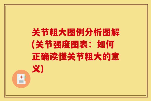 关节粗大图例分析图解(关节强度图表：如何正确读懂关节粗大的意义)