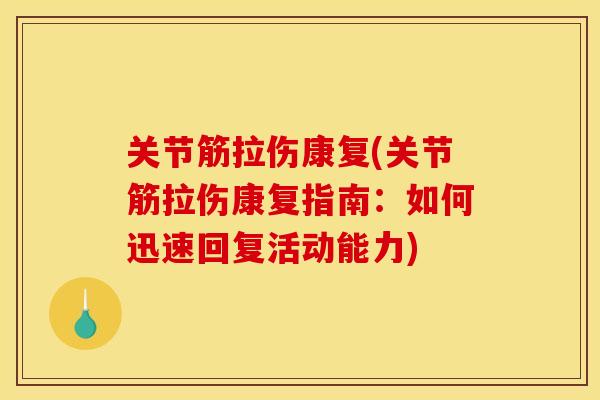 关节筋拉伤康复(关节筋拉伤康复指南：如何迅速回复活动能力)