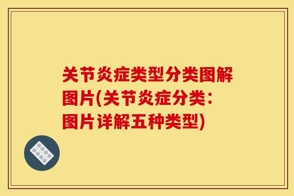 关节炎症类型分类图解图片(关节炎症分类：图片详解五种类型)