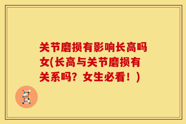 关节磨损有影响长高吗女(长高与关节磨损有关系吗？女生必看！)