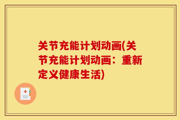关节充能计划动画(关节充能计划动画：重新定义健康生活)