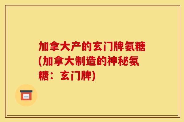 加拿大产的玄门牌氨糖(加拿大制造的神秘氨糖：玄门牌)