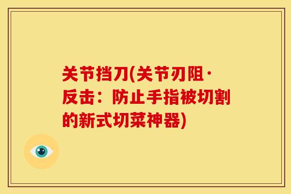 关节挡刀(关节刃阻·反击：防止手指被切割的新式切菜神器)