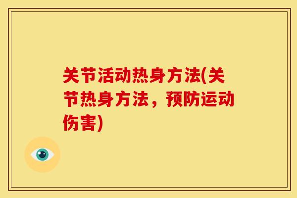 关节活动热身方法(关节热身方法，预防运动伤害)