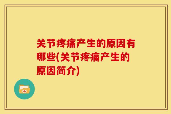 关节疼痛产生的原因有哪些(关节疼痛产生的原因简介)