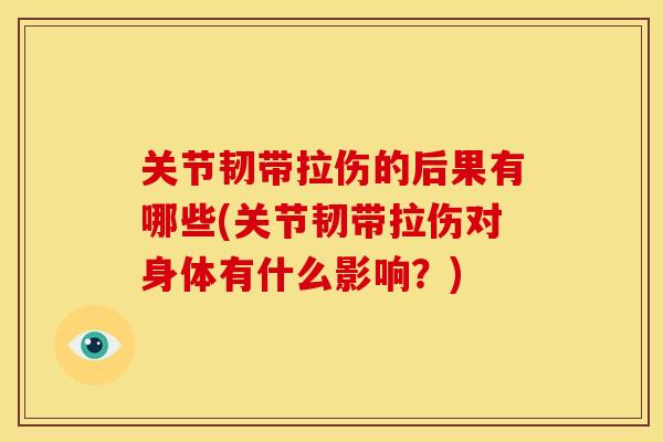 关节韧带拉伤的后果有哪些(关节韧带拉伤对身体有什么影响？)