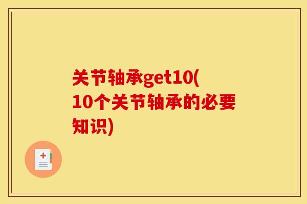 关节轴承get10(10个关节轴承的必要知识)
