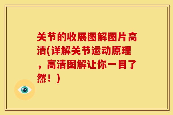 关节的收展图解图片高清(详解关节运动原理，高清图解让你一目了然！)