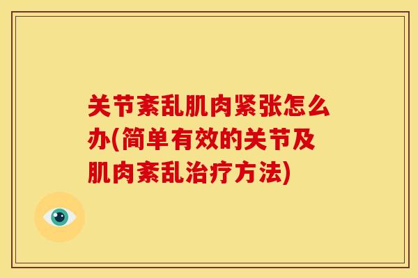 关节紊乱肌肉紧张怎么办(简单有效的关节及肌肉紊乱治疗方法)