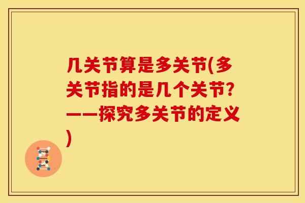 几关节算是多关节(多关节指的是几个关节？——探究多关节的定义)
