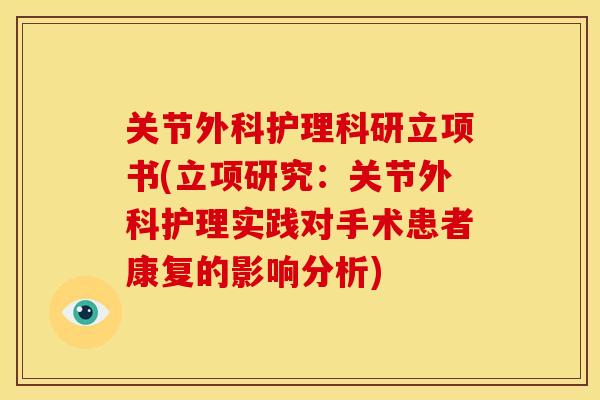 关节外科护理科研立项书(立项研究：关节外科护理实践对手术患者康复的影响分析)