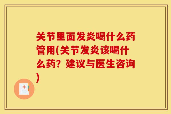关节里面发炎喝什么药管用(关节发炎该喝什么药？建议与医生咨询)