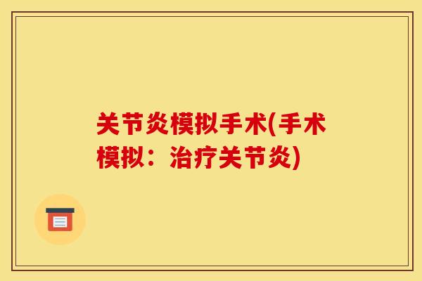 关节炎模拟手术(手术模拟：治疗关节炎)