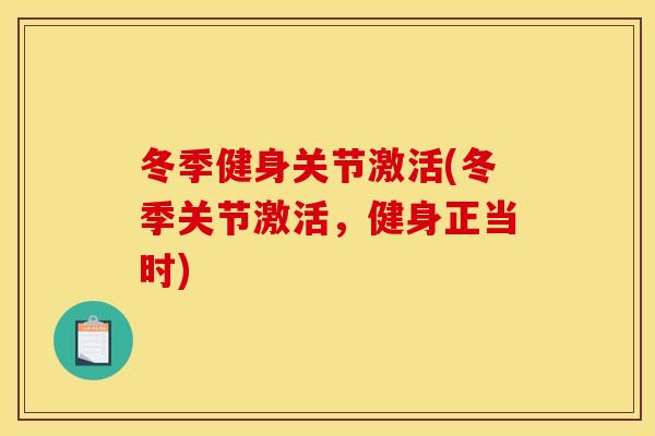冬季健身关节激活(冬季关节激活，健身正当时)