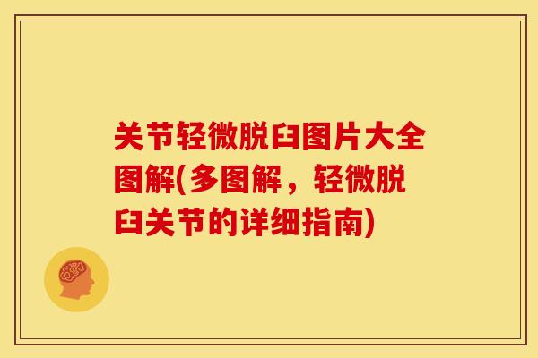 关节轻微脱臼图片大全图解(多图解，轻微脱臼关节的详细指南)