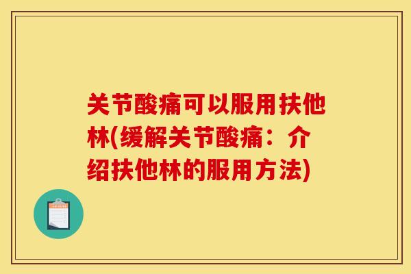 关节酸痛可以服用扶他林(缓解关节酸痛：介绍扶他林的服用方法)