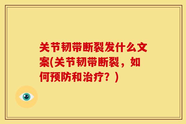 关节韧带断裂发什么文案(关节韧带断裂，如何预防和治疗？)