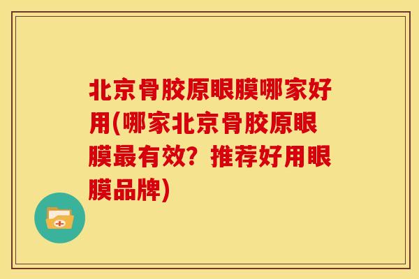 北京骨胶原眼膜哪家好用(哪家北京骨胶原眼膜最有效？推荐好用眼膜品牌)