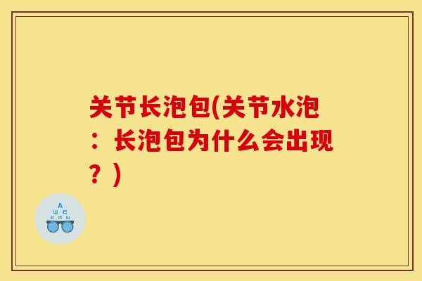 关节长泡包(关节水泡：长泡包为什么会出现？)