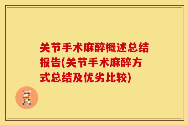 关节手术麻醉概述总结报告(关节手术麻醉方式总结及优劣比较)