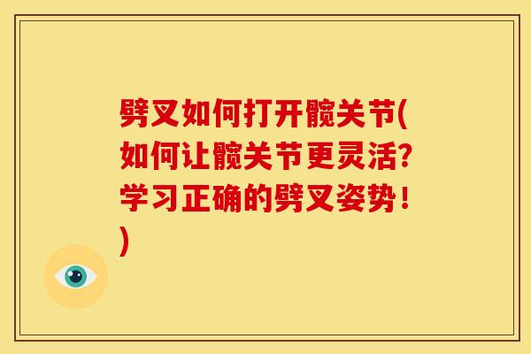 劈叉如何打开髋关节(如何让髋关节更灵活？学习正确的劈叉姿势！)