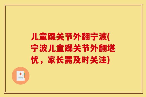 儿童踝关节外翻宁波(宁波儿童踝关节外翻堪忧，家长需及时关注)
