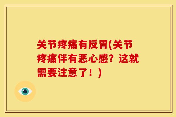 关节疼痛有反胃(关节疼痛伴有恶心感？这就需要注意了！)