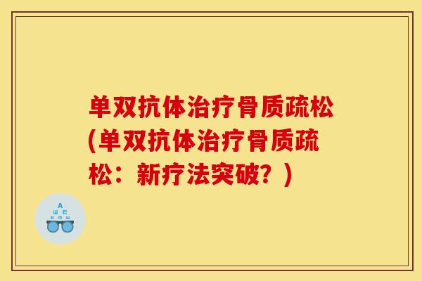单双抗体治疗骨质疏松(单双抗体治疗骨质疏松：新疗法突破？)