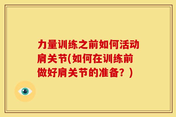 力量训练之前如何活动肩关节(如何在训练前做好肩关节的准备？)
