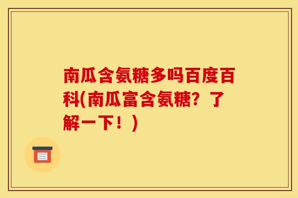 南瓜含氨糖多吗百度百科(南瓜富含氨糖？了解一下！)