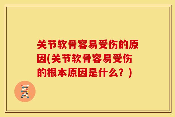 关节软骨容易受伤的原因(关节软骨容易受伤的根本原因是什么？)