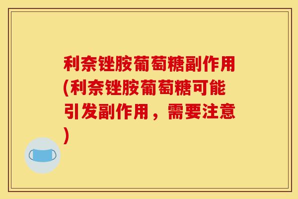 利奈锉胺葡萄糖副作用(利奈锉胺葡萄糖可能引发副作用，需要注意)