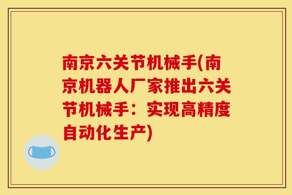 南京六关节机械手(南京机器人厂家推出六关节机械手：实现高精度自动化生产)