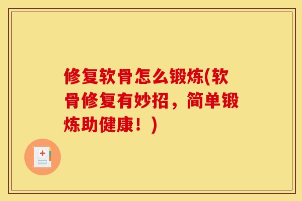 修复软骨怎么锻炼(软骨修复有妙招，简单锻炼助健康！)