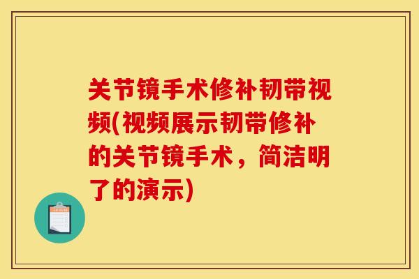关节镜手术修补韧带视频(视频展示韧带修补的关节镜手术，简洁明了的演示)