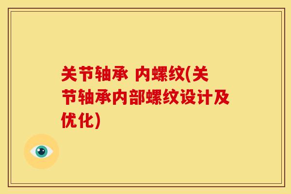 关节轴承 内螺纹(关节轴承内部螺纹设计及优化)