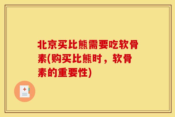 北京买比熊需要吃软骨素(购买比熊时，软骨素的重要性)