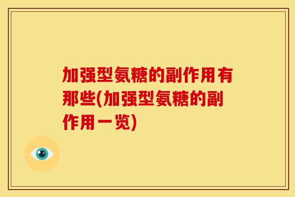 加强型氨糖的副作用有那些(加强型氨糖的副作用一览)