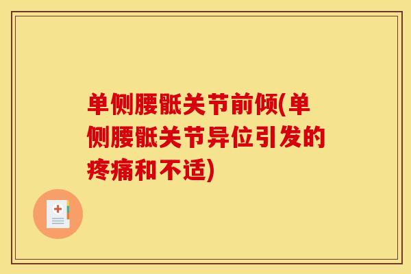 单侧腰骶关节前倾(单侧腰骶关节异位引发的疼痛和不适)