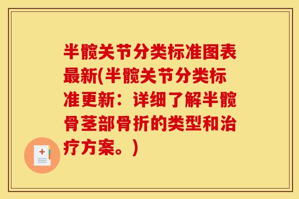 半髋关节分类标准图表最新(半髋关节分类标准更新：详细了解半髋骨茎部骨折的类型和治疗方案。)
