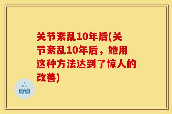 关节紊乱10年后(关节紊乱10年后，她用这种方法达到了惊人的改善)