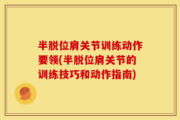 半脱位肩关节训练动作要领(半脱位肩关节的训练技巧和动作指南)