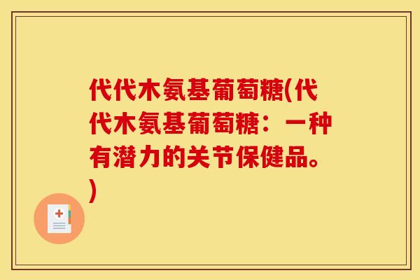代代木氨基葡萄糖(代代木氨基葡萄糖：一种有潜力的关节保健品。)