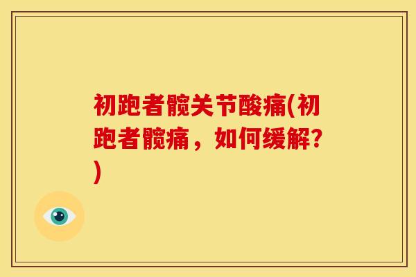 初跑者髋关节酸痛(初跑者髋痛，如何缓解？)