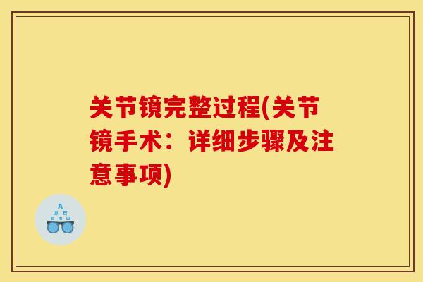 关节镜完整过程(关节镜手术：详细步骤及注意事项)
