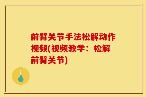前臂关节手法松解动作视频(视频教学：松解前臂关节)