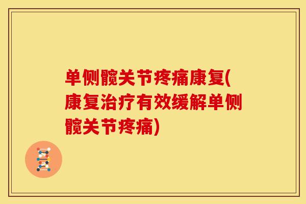 单侧髋关节疼痛康复(康复治疗有效缓解单侧髋关节疼痛)
