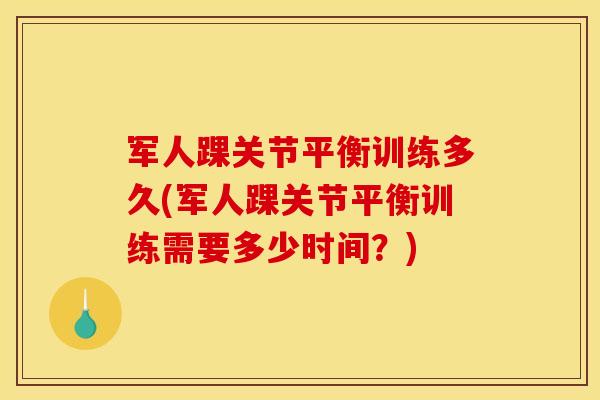军人踝关节平衡训练多久(军人踝关节平衡训练需要多少时间？)